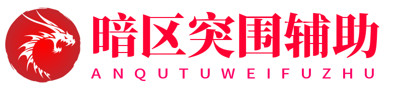 暗区突围辅助网